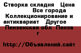 Створка складня › Цена ­ 1 000 - Все города Коллекционирование и антиквариат » Другое   . Пензенская обл.,Пенза г.